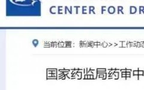 CDE重要通知：《药品注册申请审评期间变更工作程序（试行）》