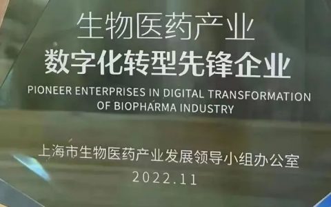 引领数字化转型！勃林格殷格翰荣膺2022上海国际生物医药产业周“数字化转型先锋企业”！