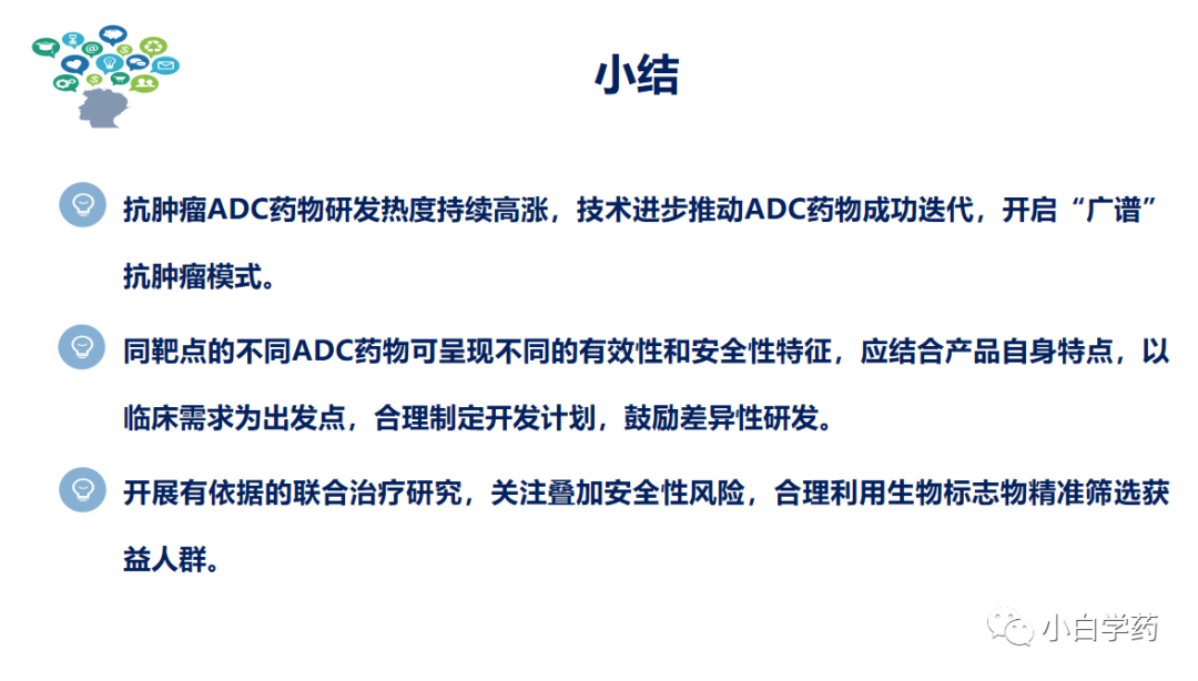 CDE重磅PPT | 抗肿瘤ADC药物的临床研发与审评考虑