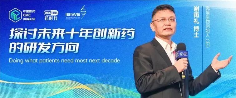 谢雨礼博士 | 未来十年新药研发，我们要做什么？