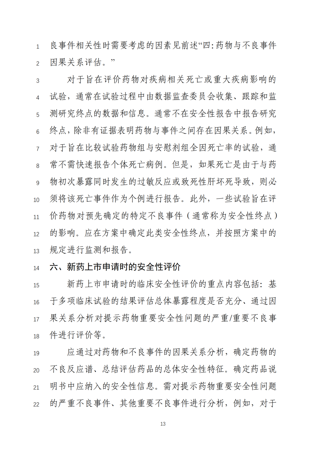 重要！CDE征求《新药临床安全性评价技术指导原则》意见