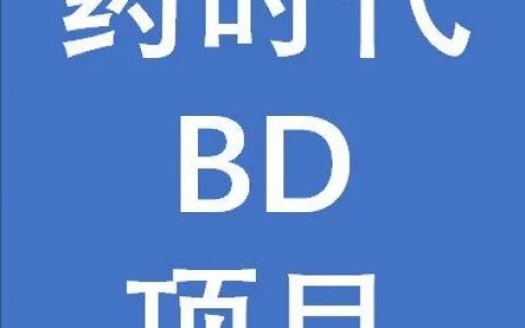 药时代BD-029-001项目 | BIC潜质HER2/HER2双靶点抗体