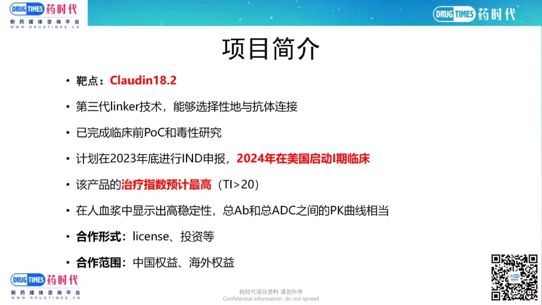 药时代BD-044项目 | 第三代linker技术ADC新药 靶向Claudin18.2 海外公司寻求中国合作伙伴