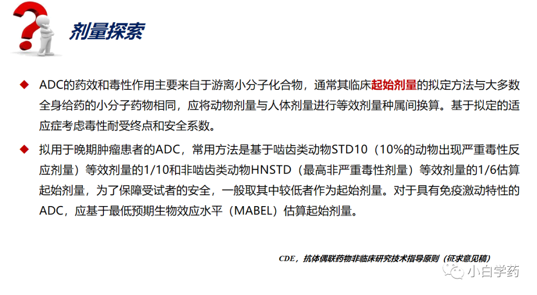 CDE重磅PPT | 抗肿瘤ADC药物的临床研发与审评考虑