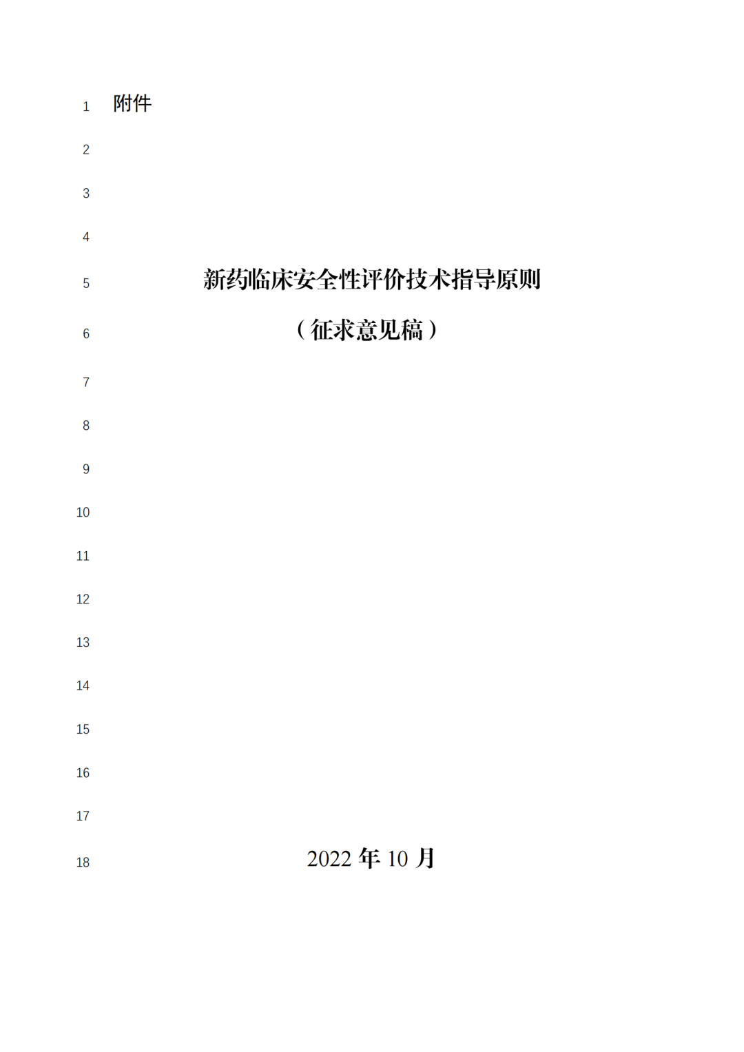 重要！CDE征求《新药临床安全性评价技术指导原则》意见