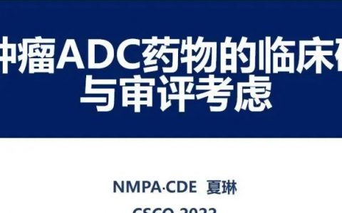 CDE重磅PPT | 抗肿瘤ADC药物的临床研发与审评考虑