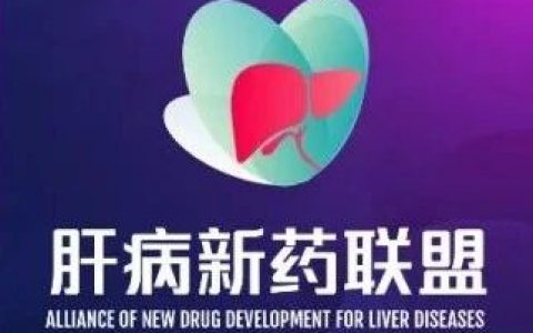 今天下午3点！【年度回顾】大话NASH新药研发！——2022年的进展和希望！ | 肝病新药联盟直播第1期