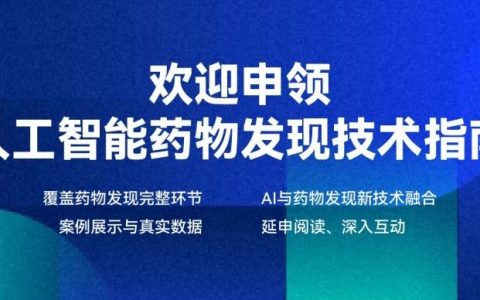 即刻申领 | 晶泰科技首发AI药物研发领域专刊