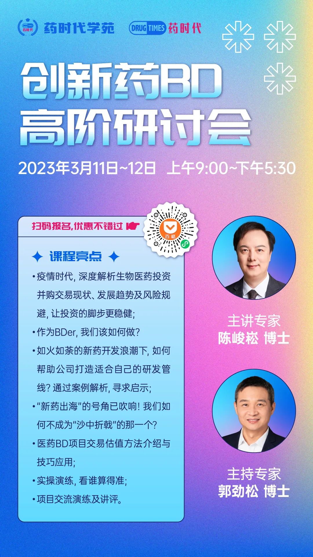 药时代创新药BD高阶研讨会 | 上海，2023年3月11-12日