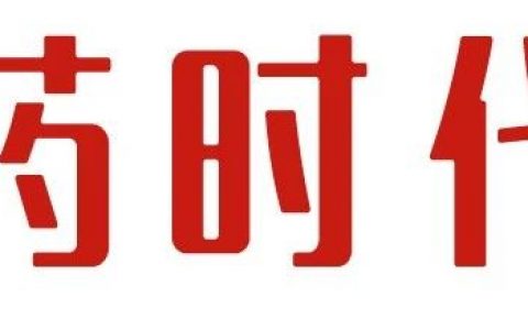 年末至、药时代、谢同药、大放送！