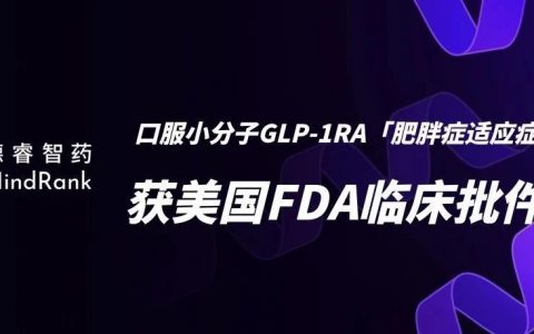 AI制药新锐GLP-1RA小分子口服药物获美国FDA临床批件，用于治疗肥胖症