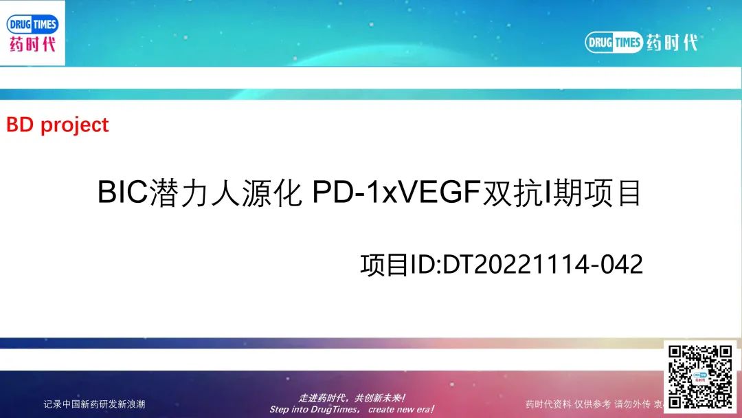 药时代BD-042 | 与康方50亿美元项目同靶点（PD-1xVEGF），进度全球第二！