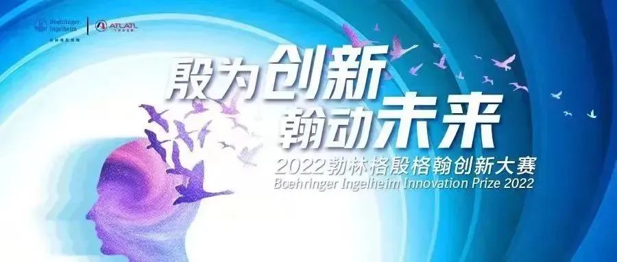 “骐骥遇伯乐，创新论英雄”2022年第三届勃林格殷格翰创新大赛完美收官！