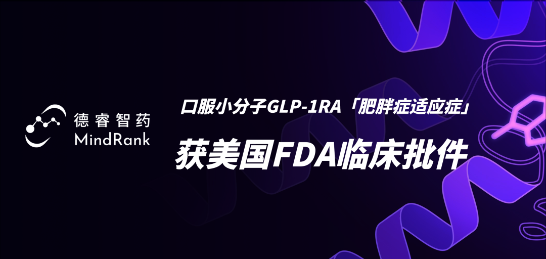 AI制药新锐GLP-1RA小分子口服药物获美国FDA临床批件，用于治疗肥胖症