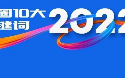 出海、资本寒冬、CXO、ADC......2022年药圈十大关键词！哪一个戳中了你？