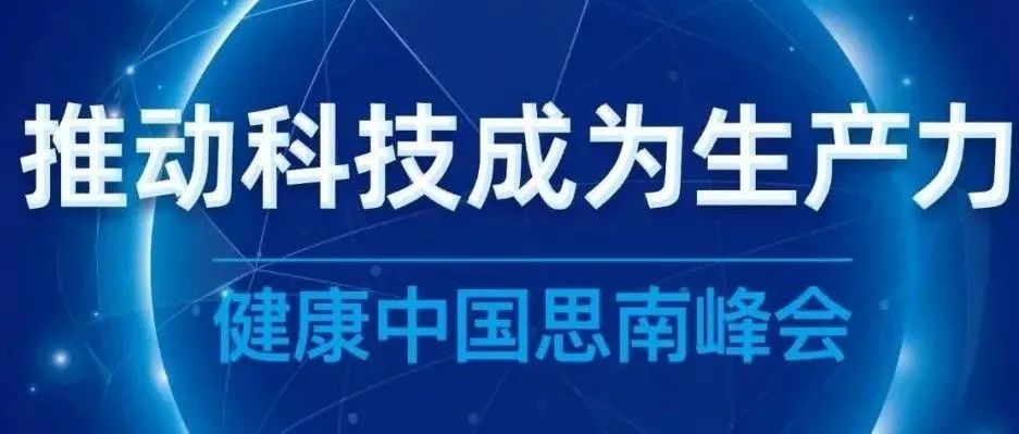 第四届“健康中国思南峰会”在沪召开：数字化转型推动医疗健康产业变革