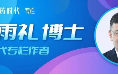 谢雨礼博士 | 药物创新：Close Is Everything
