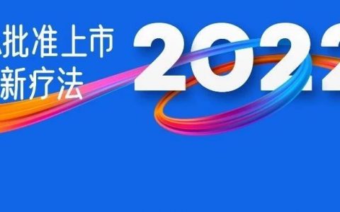 FDA今年批准上市的创新疗法大盘点：TCR双抗、国产CAR-T……