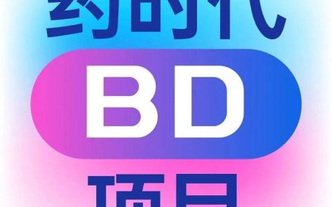药时代BD-041项目 | 高结合力、高效能PD-1xPD-L1双抗I期项目