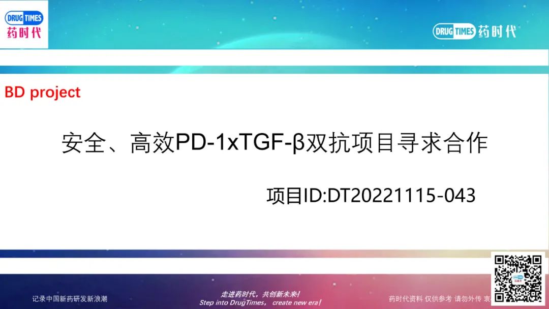 药时代BD-043项目 | 安全、高效PD-1xTGF-β双抗肿瘤项目寻求合作