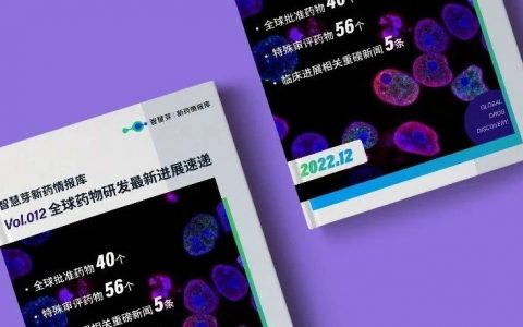 全球药物研发进展12月月报新鲜出炉！
