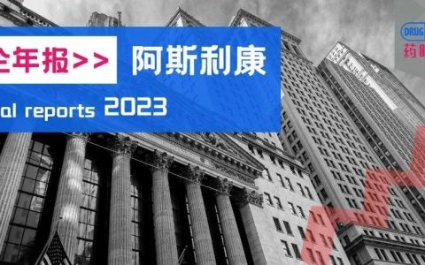 阿斯利康2022：营收近450亿美元，大涨25%！新老产品「两开花」