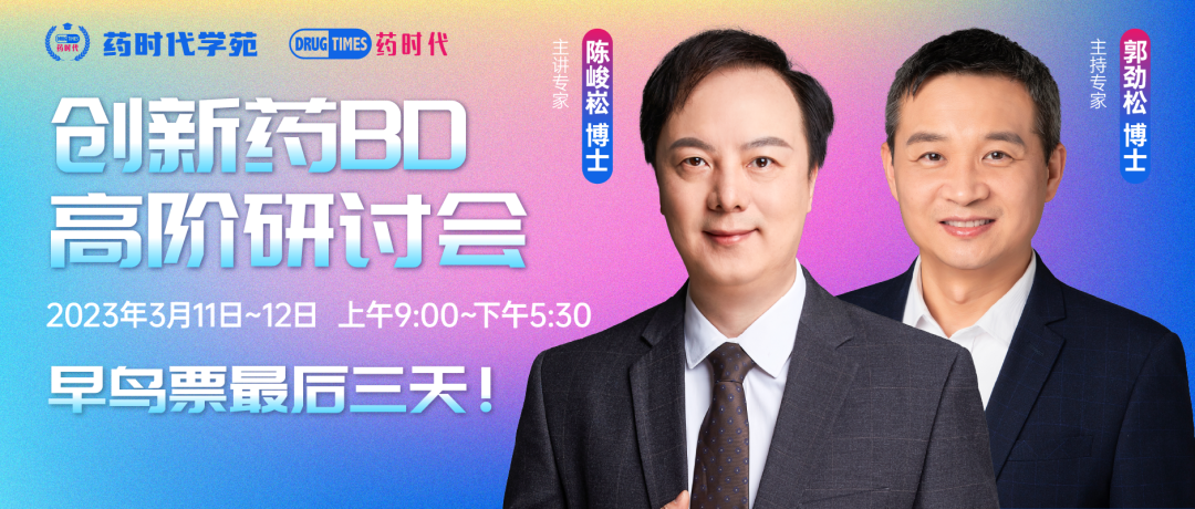 最后3天！药时代创新药BD高阶研讨会【上海站】“早鸟票”通道即将关闭！