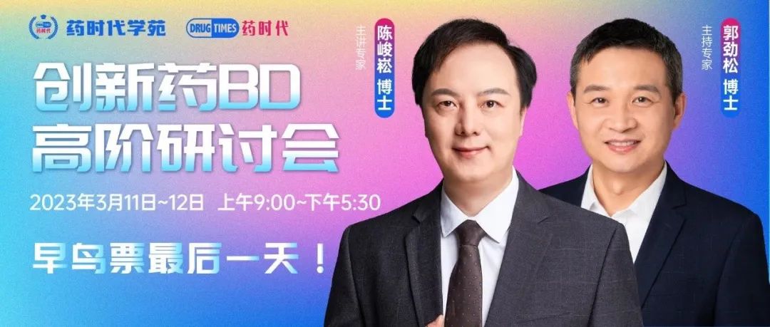 最后1天！药时代创新药BD高阶研讨会【上海站】“早鸟票”通道今日关闭！