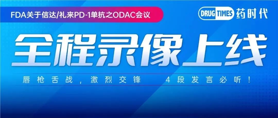 8:5！GSK要给PD-1做单臂试验，ODAC表示同意