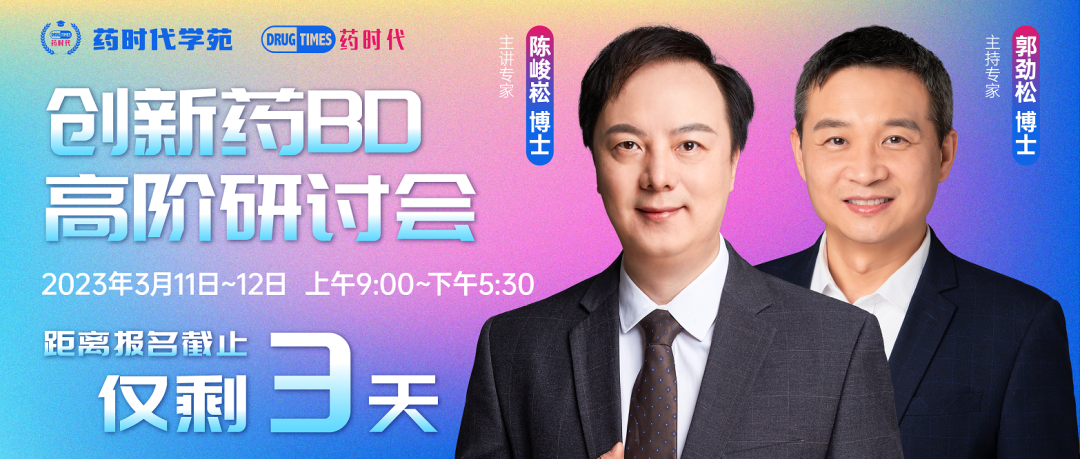 最后3天！药时代创新药BD高阶研讨会【上海站】报名通道即将关闭！