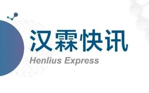 复宏汉霖汉曲优®美国上市许可申请获FDA受理