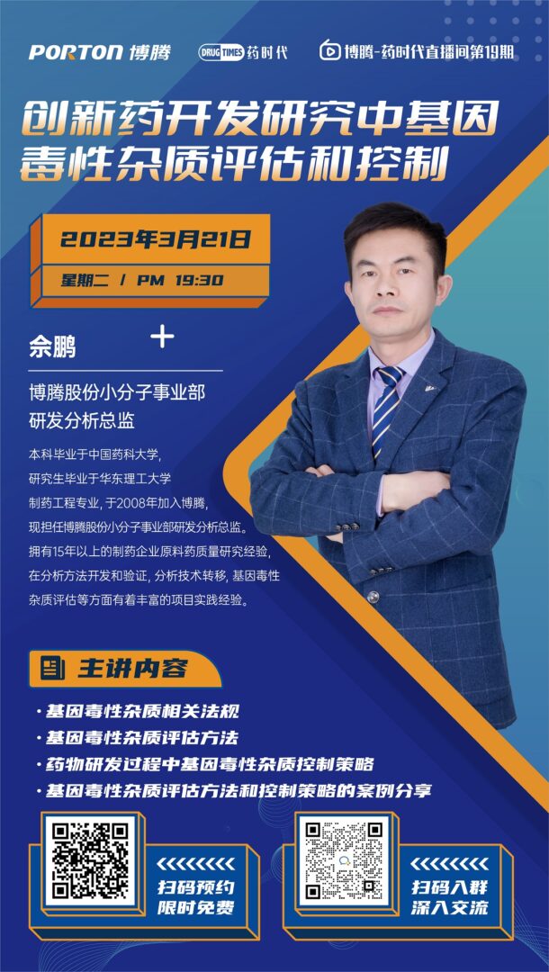 创新药开发研究中基因毒性杂质评估和控制 | 博腾·药时代直播第19期