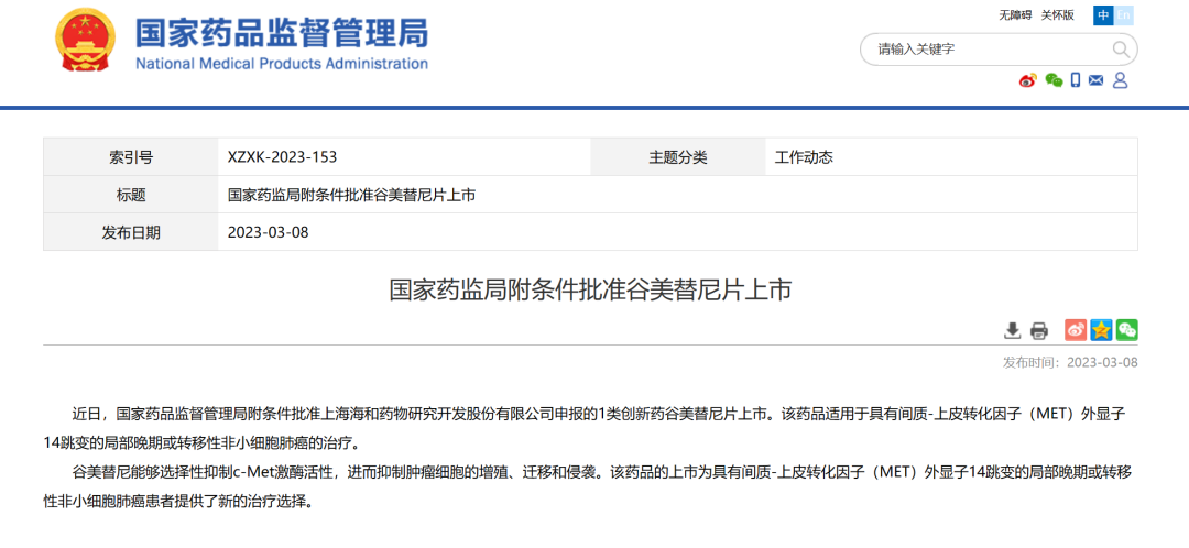 海和生物MET抑制剂在华获批上市