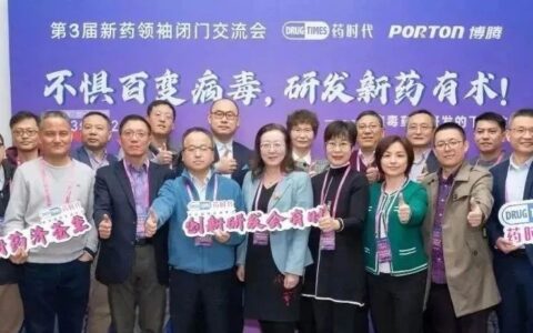 不惧百变病毒，研发新药有术！——第三届中国新药领袖闭门交流会成功举办！