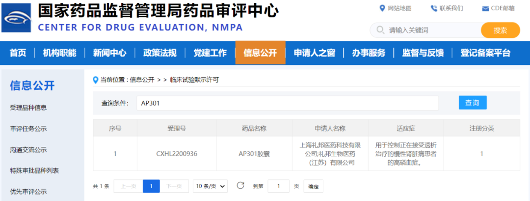 礼邦医药治疗透析患者高磷血症的新一代磷结合剂 AP301 获准在中国开展 Ⅲ 期临床试验