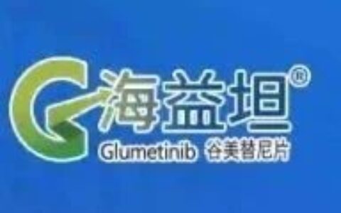 海和生物MET抑制剂在华获批上市