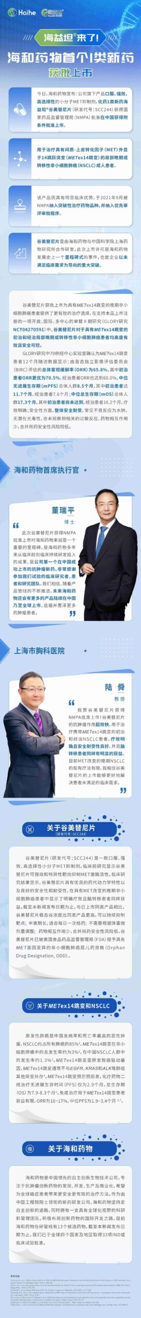 海和生物MET抑制剂在华获批上市