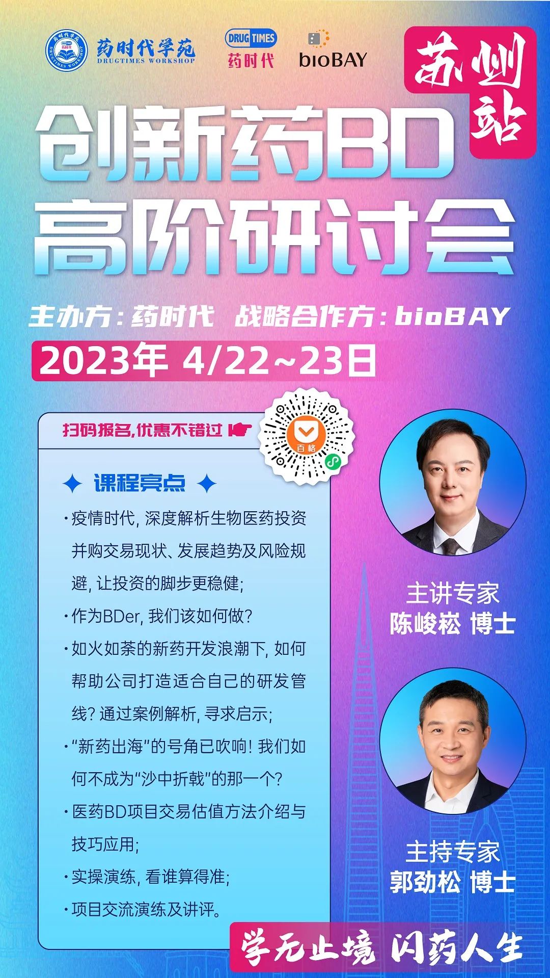 确定了！【药时代创新药BD高阶研讨会（苏州站）】将在4月22-23日举办！