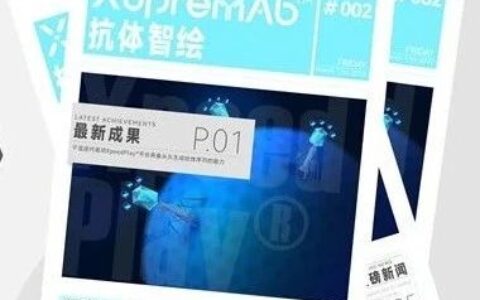 欢迎订阅 | 晶泰科技《抗体智绘》第二期火爆来袭