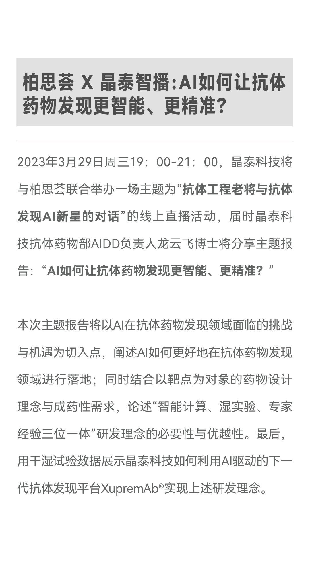 欢迎订阅 | 晶泰科技《抗体智绘》第二期火爆来袭