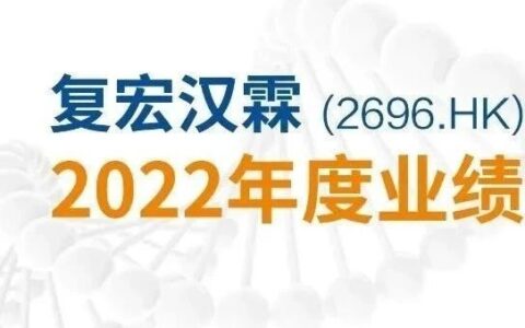 复宏汉霖2022：营收超32亿，增长91%！