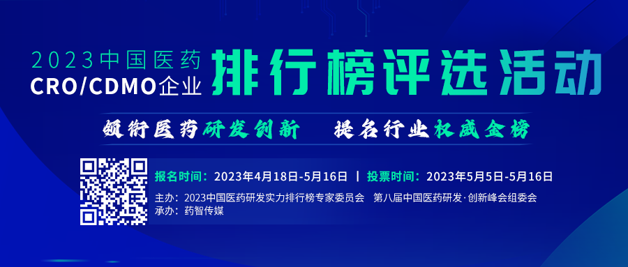 百家争鸣！2023中国医药CRO/CDMO企业排行榜火热报名中...