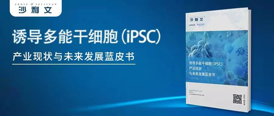 沙利文发布《诱导多能干细胞（iPSC）产业现状与未来发展蓝皮书》