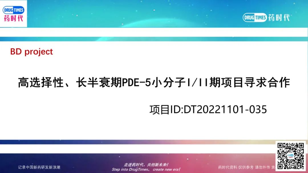 药时代BD-035项目 | 高选择性、长半衰期PDE-5口服小分子I/II期项目寻求合作