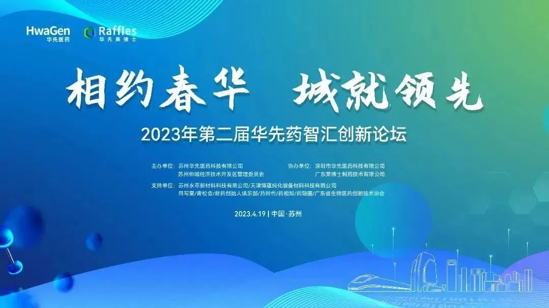 2023第二届华先药智汇创新论坛暨苏州华先医药科技有限公司开业典礼圆满举办！