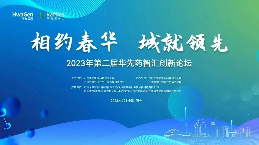 2023第二届华先药智汇创新论坛暨苏州华先医药科技有限公司开业典礼圆满举办！