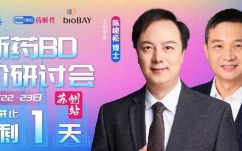 今晚10点！【药时代创新药BD高阶研讨会（苏州站）】报名即将截止！