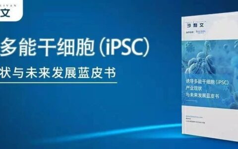 沙利文发布《诱导多能干细胞（iPSC）产业现状与未来发展蓝皮书》