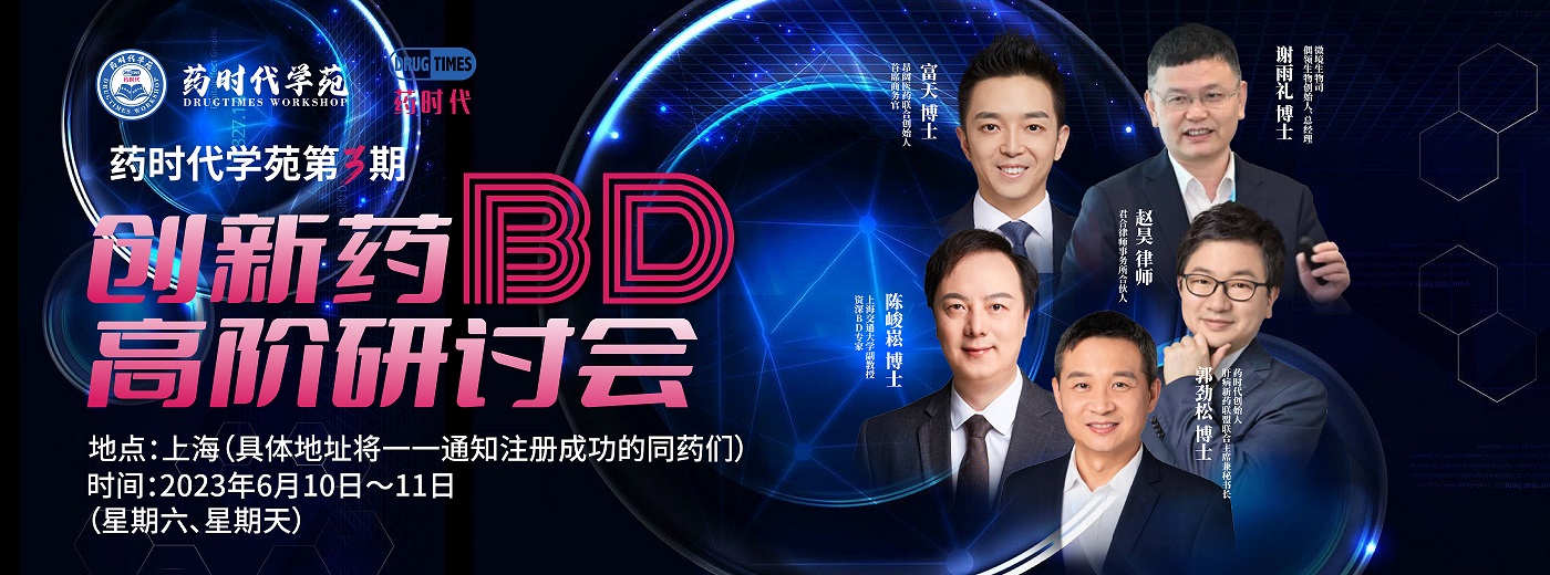 药时代学苑「第3期」创新药BD高阶研讨会欢迎您！