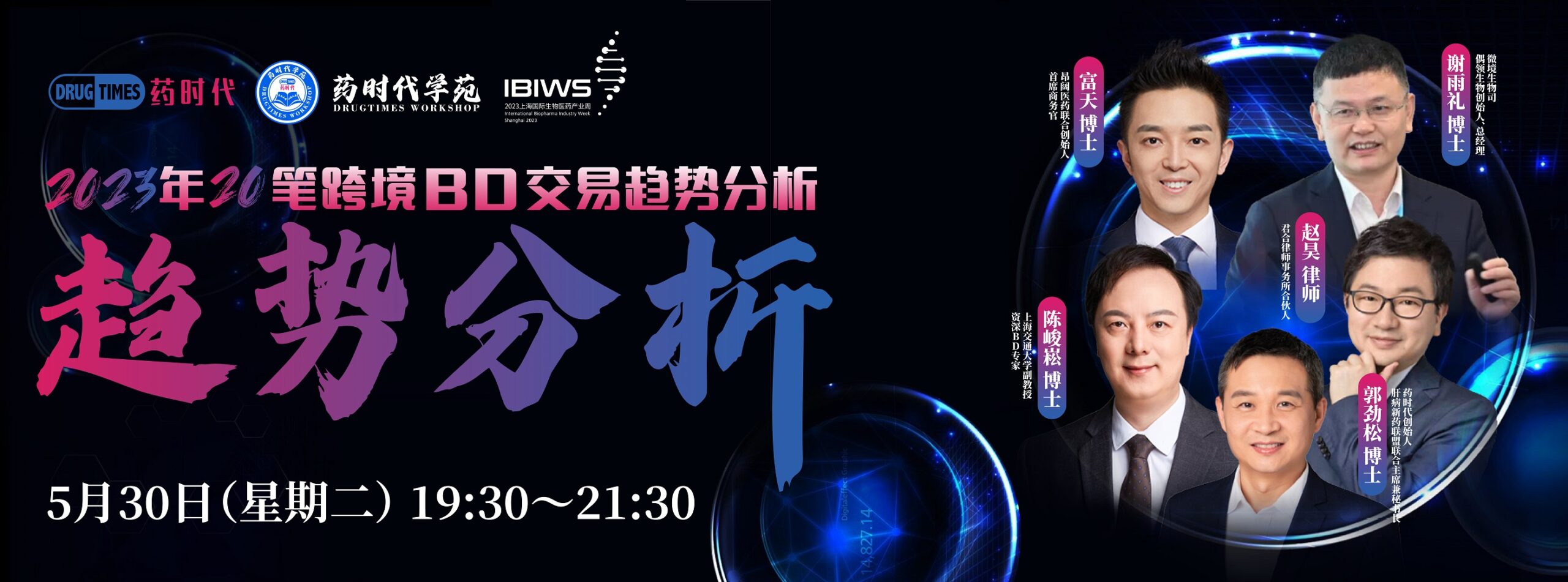 药时代直播间 | 2023年20笔跨境BD交易趋势分析！